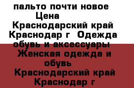 пальто почти новое › Цена ­ 7 000 - Краснодарский край, Краснодар г. Одежда, обувь и аксессуары » Женская одежда и обувь   . Краснодарский край,Краснодар г.